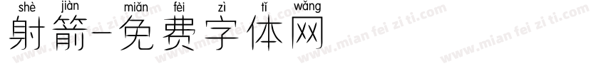 射箭字体转换
