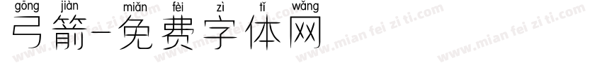 弓箭字体转换