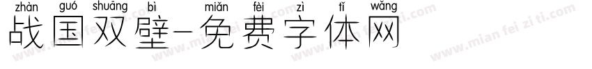 战国双壁字体转换