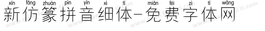 新仿篆拼音细体字体转换 新仿篆拼音细体字体转换