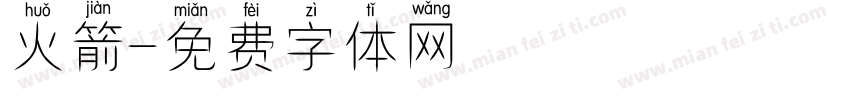 火箭字体转换