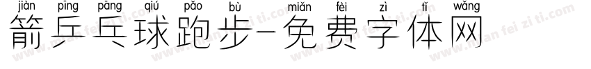 箭乒乓球跑步字体转换