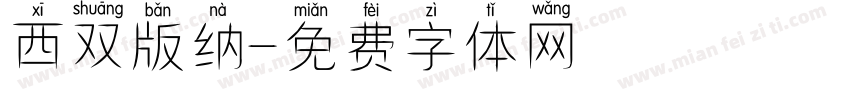 西双版纳字体转换