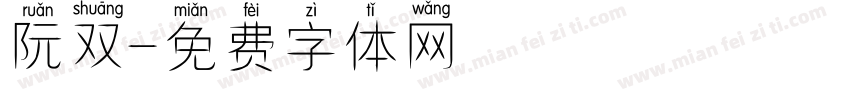 阮双字体转换