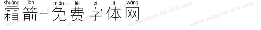 霜箭字体转换