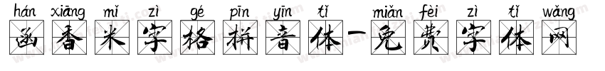 函香米字格拼音体字体转换