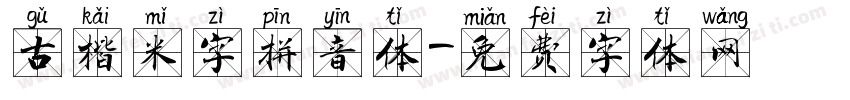 古楷米字拼音体字体转换