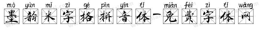 墨韵米字格拼音体字体转换