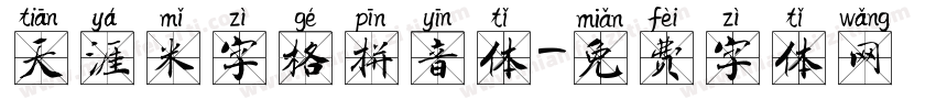 天涯米字格拼音体字体转换
