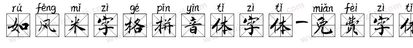 如风米字格拼音体字体字体转换