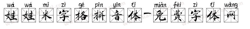 娃娃米字格拼音体字体转换