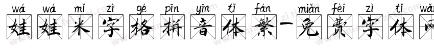 娃娃米字格拼音体繁字体转换
