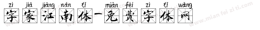 字家江南体字体转换