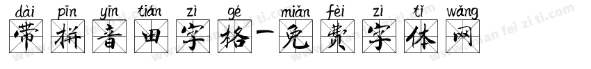 带拼音田字格字体转换