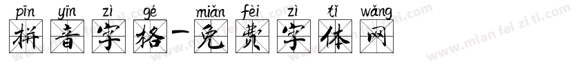 拼音字格字体转换
