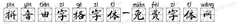 拼音田字格字体字体转换
