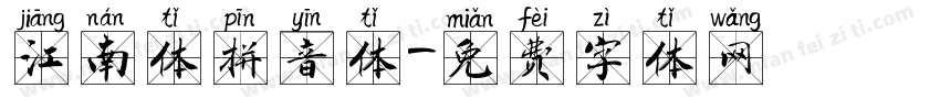 江南体拼音体字体转换
