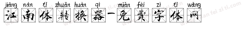 江南体转换器字体转换