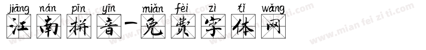江南拼音字体转换
