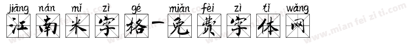 江南米字格字体转换