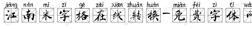 江南米字格在线转换字体转换