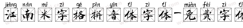 江南米字格拼音体字体字体转换
