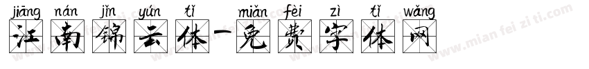 江南锦云体字体转换