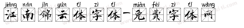 江南锦云体字体字体转换