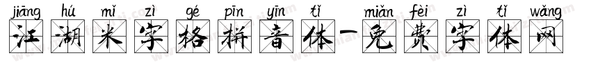 江湖米字格拼音体字体转换