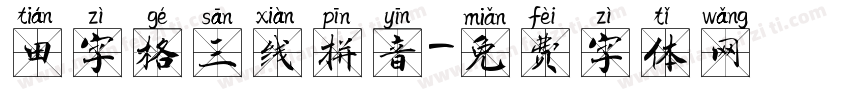 田字格三线拼音字体转换