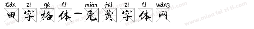 田字格体字体转换