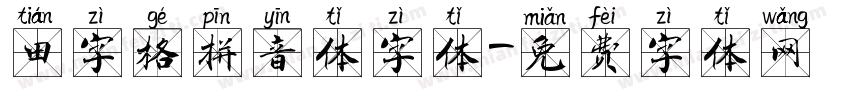 田字格拼音体字体字体转换