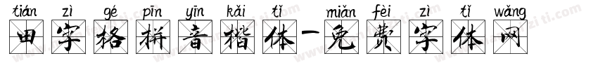 田字格拼音楷体字体转换