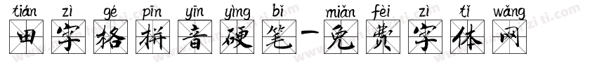 田字格拼音硬笔字体转换