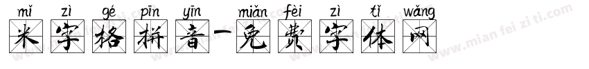 米字格拼音字体转换