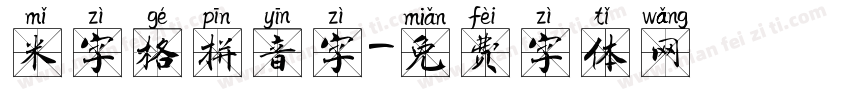 米字格拼音字字体转换
