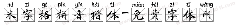 米字格拼音楷体字体转换