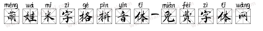 萌娃米字格拼音体字体转换