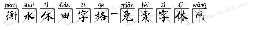 衡水体田字格字体转换
