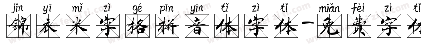 锦衣米字格拼音体字体字体转换