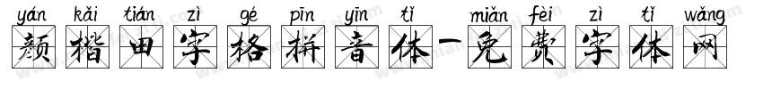 颜楷田字格拼音体字体转换
