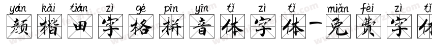 颜楷田字格拼音体字体字体转换