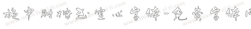 施申财楷书空心字体字体转换
