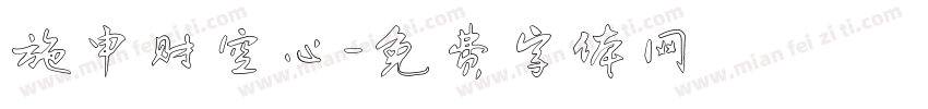 施申财空心字体转换
