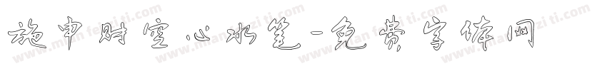 施申财空心水笔字体转换
