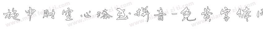 施申财空心漆书拼音字体转换