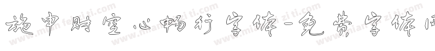 施申财空心畅行字体字体转换