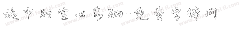 施申财空心秀丽字体转换