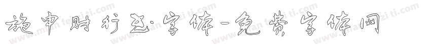 施申财行书字体字体转换