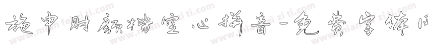 施申财颜楷空心拼音字体转换